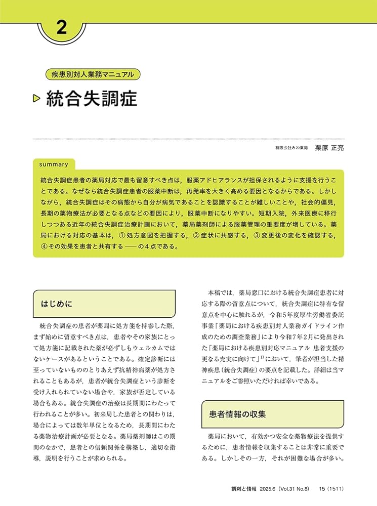 調剤と情報 2025年6月号（特集：精神科領域における対人業務